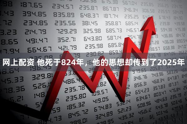 网上配资 他死于824年，他的思想却传到了2025年