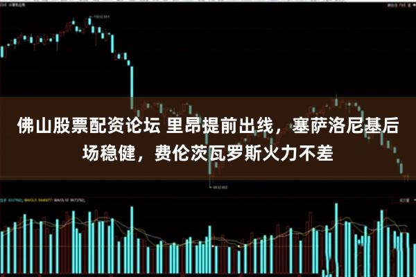 佛山股票配资论坛 里昂提前出线，塞萨洛尼基后场稳健，费伦茨瓦罗斯火力不差