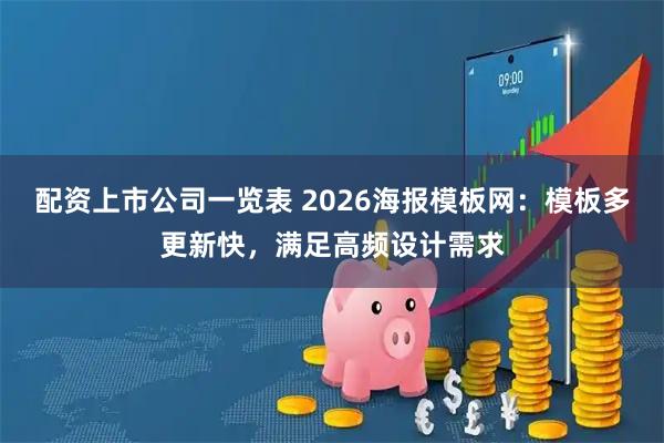 配资上市公司一览表 2026海报模板网：模板多更新快，满足高频设计需求